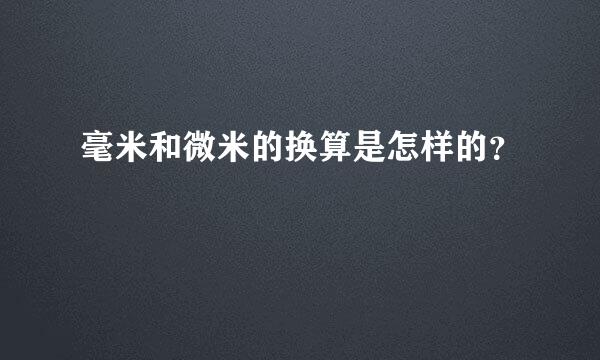 毫米和微米的换算是怎样的？