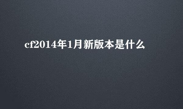 cf2014年1月新版本是什么