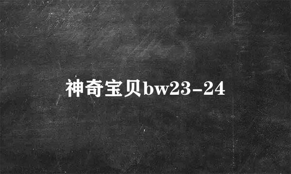 神奇宝贝bw23-24