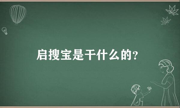 启搜宝是干什么的？