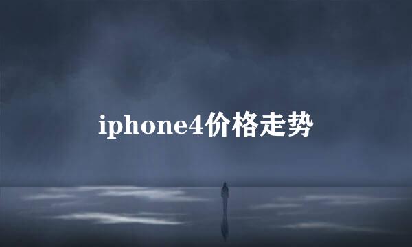 iphone4价格走势