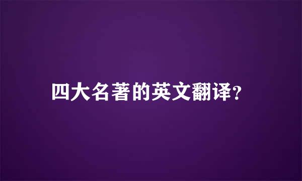 四大名著的英文翻译？