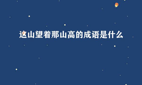 这山望着那山高的成语是什么