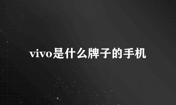 vivo是什么牌子的手机