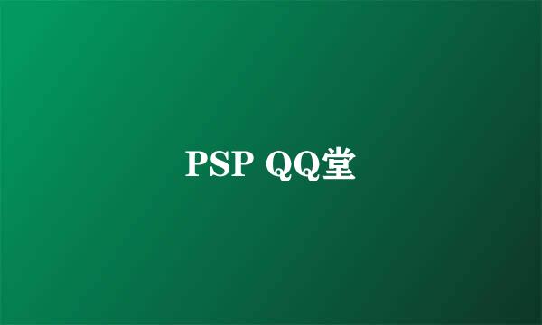 PSP QQ堂