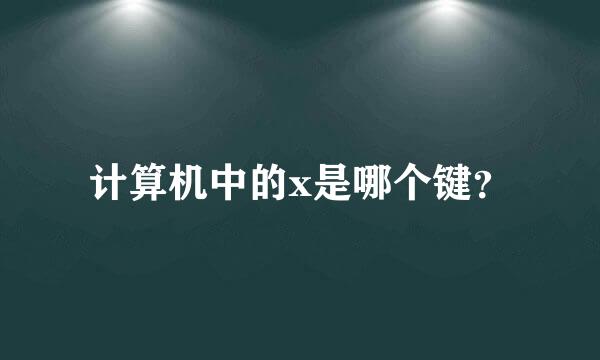 计算机中的x是哪个键？