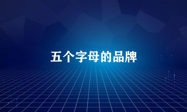 五个字母的品牌