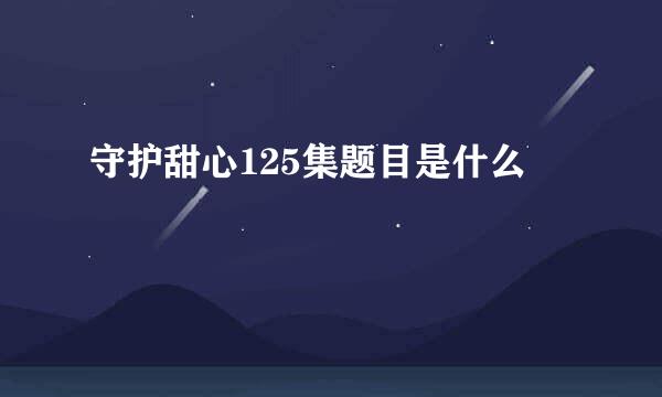 守护甜心125集题目是什么