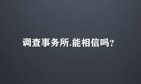 调查事务所.能相信吗？