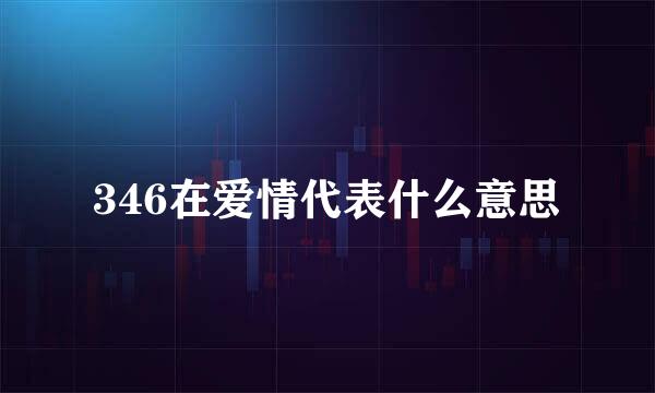 346在爱情代表什么意思