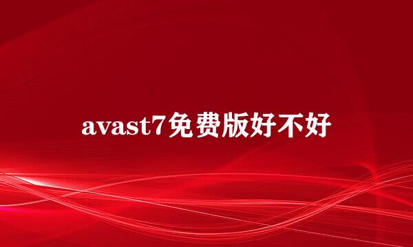 avast7免费版好不好