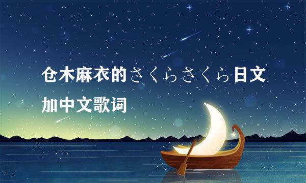 仓木麻衣的さくらさくら日文加中文歌词