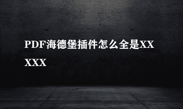 PDF海德堡插件怎么全是XXXXX