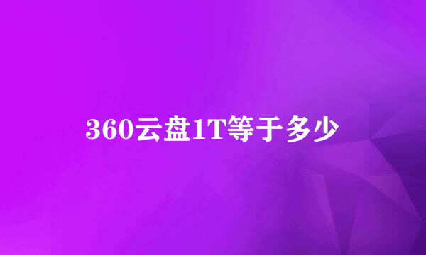 360云盘1T等于多少