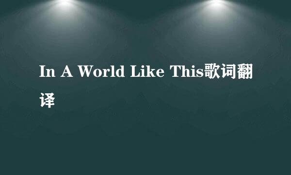 In A World Like This歌词翻译