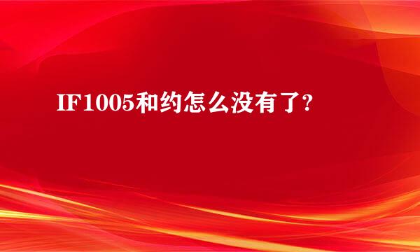 IF1005和约怎么没有了?