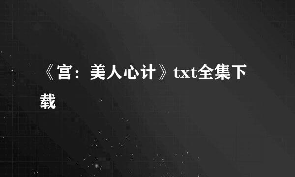 《宫：美人心计》txt全集下载