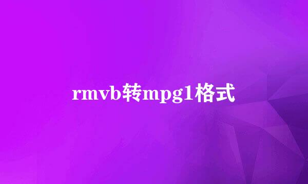 rmvb转mpg1格式