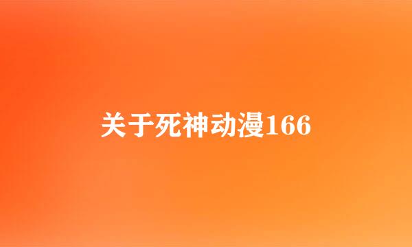 关于死神动漫166