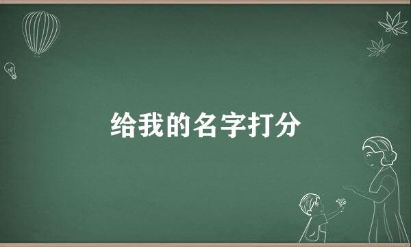 给我的名字打分