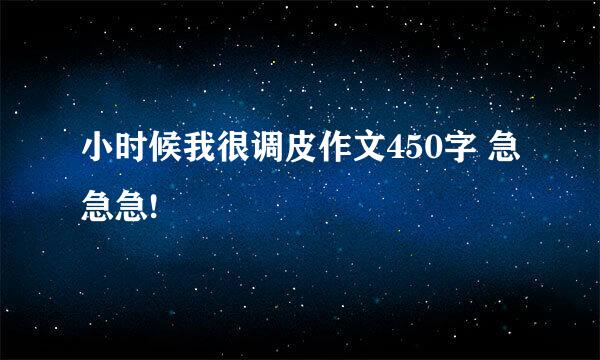 小时候我很调皮作文450字 急急急!