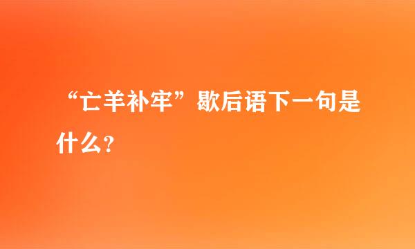 “亡羊补牢”歇后语下一句是什么？