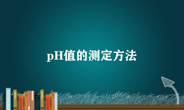 pH值的测定方法