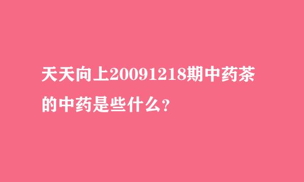 天天向上20091218期中药茶的中药是些什么？