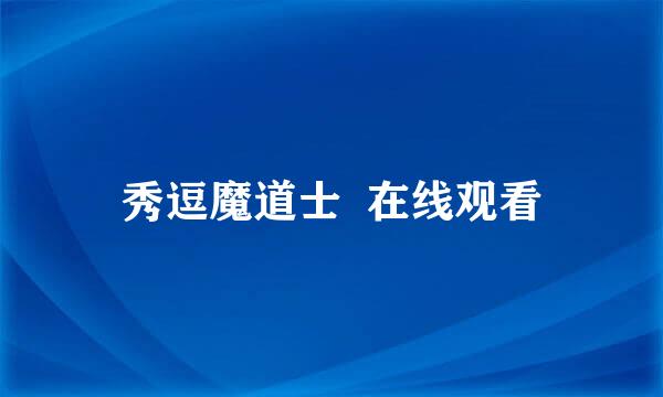 秀逗魔道士  在线观看