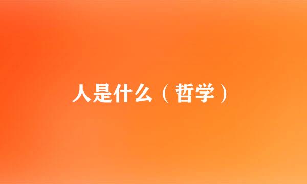 人是什么（哲学）