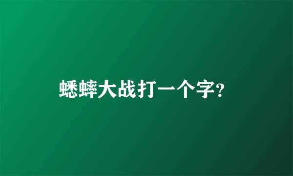 蟋蟀大战打一个字？