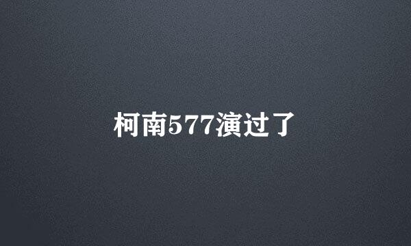 柯南577演过了