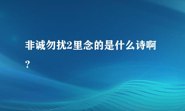 非诚勿扰2里念的是什么诗啊？