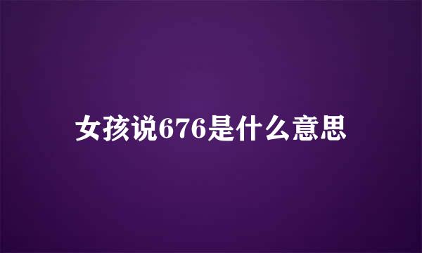 女孩说676是什么意思