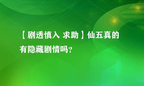 【剧透慎入 求助】仙五真的有隐藏剧情吗？