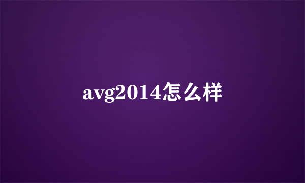 avg2014怎么样