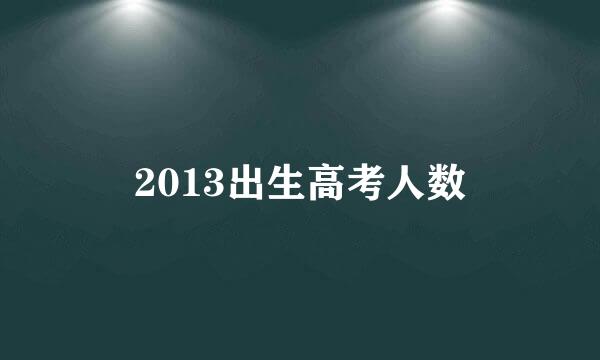 2013出生高考人数