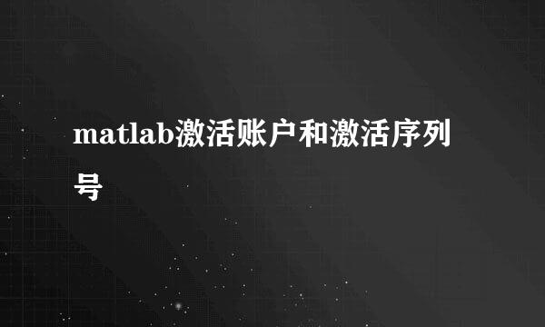 matlab激活账户和激活序列号