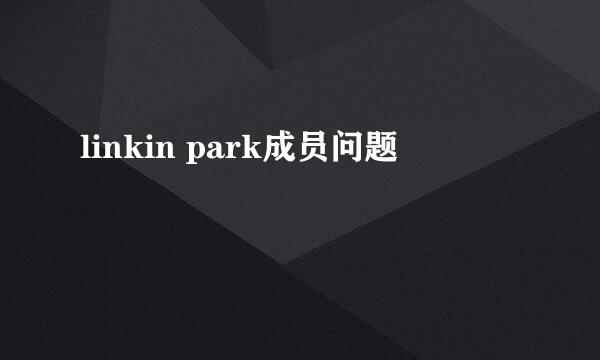 linkin park成员问题