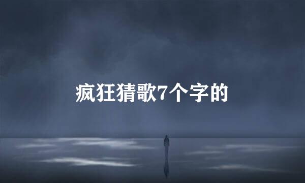 疯狂猜歌7个字的