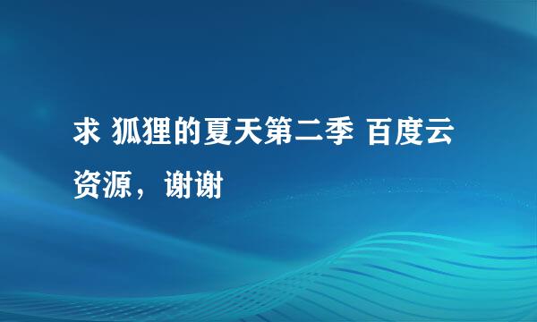 求 狐狸的夏天第二季 百度云资源，谢谢