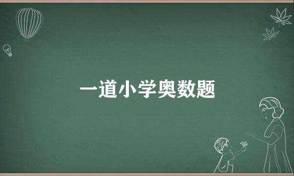 一道小学奥数题