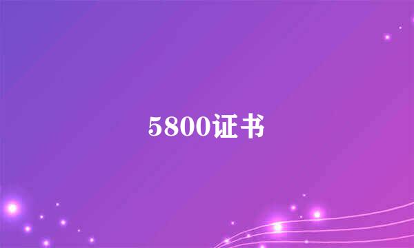 5800证书