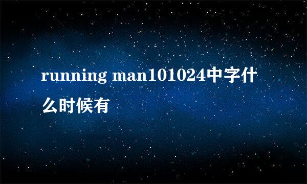 running man101024中字什么时候有