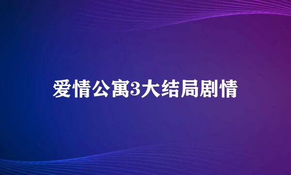 爱情公寓3大结局剧情