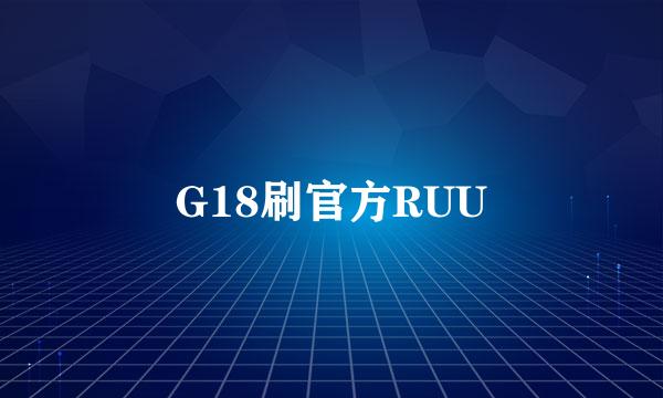 G18刷官方RUU