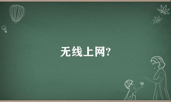 无线上网?