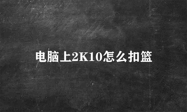 电脑上2K10怎么扣篮