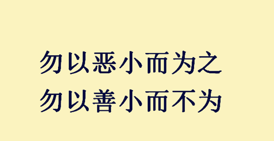 勿以恶小而为之,勿以善小而不为出自什么?