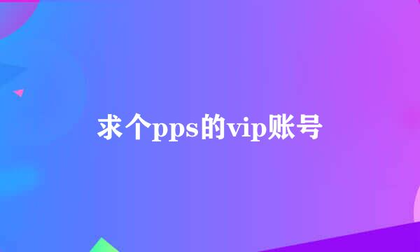 求个pps的vip账号